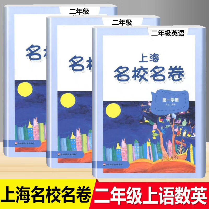2022部编版 上海名校名卷二年级上 语文+数学+英语N版 2年级上册/第一学期上海小学教材课后同步配套单元测试期中期末卷课后辅导书 上海名校名卷 2年级上 语文+数学+英语 全3本