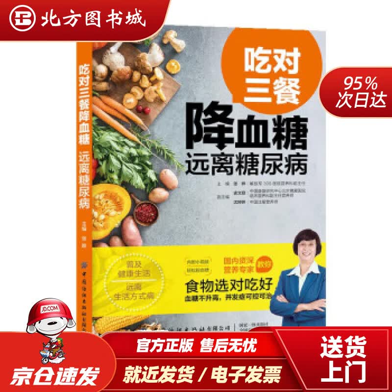 【正版现货】吃对三餐降血糖远离糖尿病张晔著中国纺织出版社 北方图书城