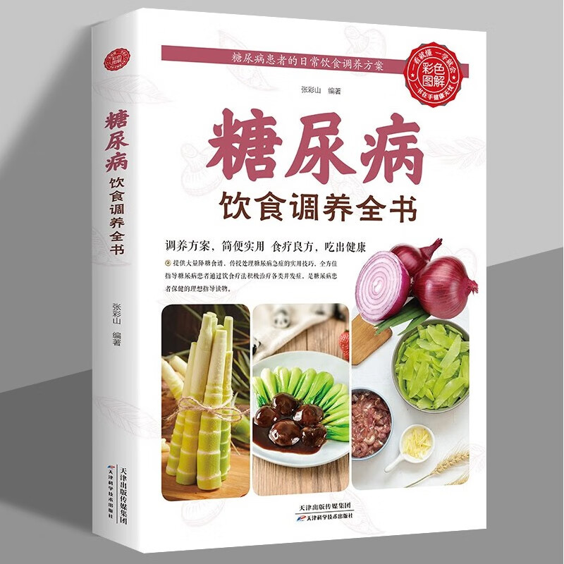 糖尿病饮食调养全书糖尿病患者日常饮食指南食疗养生书籍