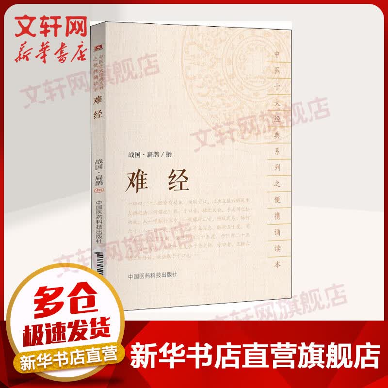 【官方正版】难经 扁鹊撰 正版原著原文原版 集注白话解/郭霭春中医经典白话解系列 中医名著中医学临床书籍