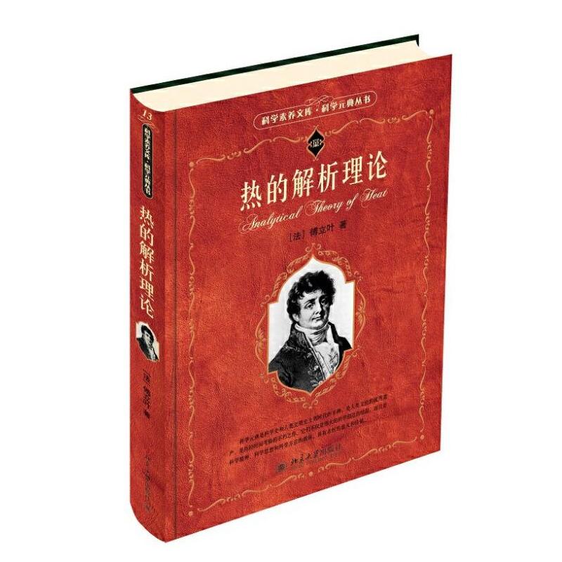 热的解析理论
