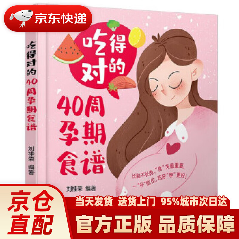 【新华正版图书】吃得对的40周孕期食谱 刘桂荣 著 中国轻工业出版社