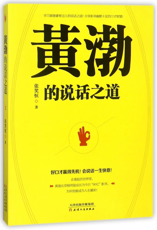 黄渤的说话之道