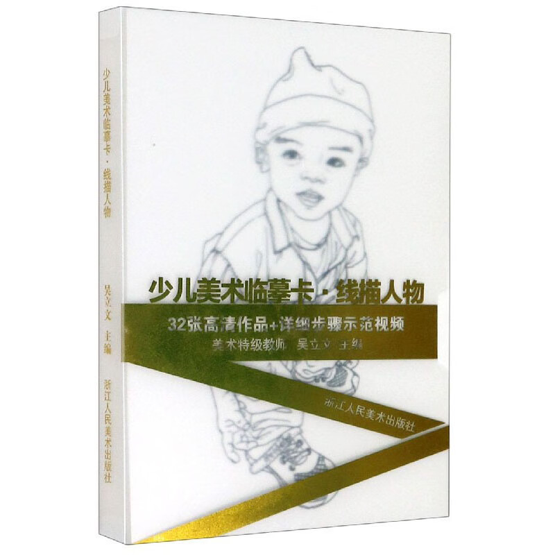 少儿美术临摹卡(线描人物)