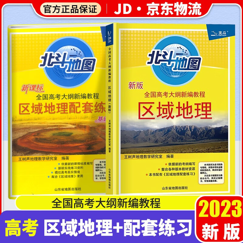 2023新版北斗地图区域地理+配套练习基础版高中新课标全国高考大纲新编教程基础版高考文科备考地理图册