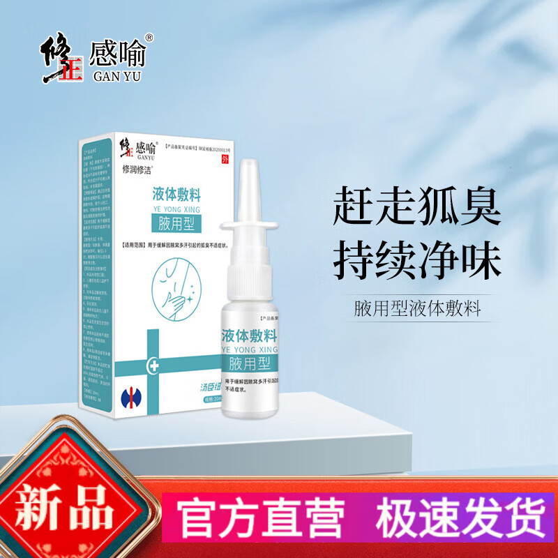 修正感喻腋用型液体敷料腋下出汗祛异味净味腋下专用喷雾 20ml