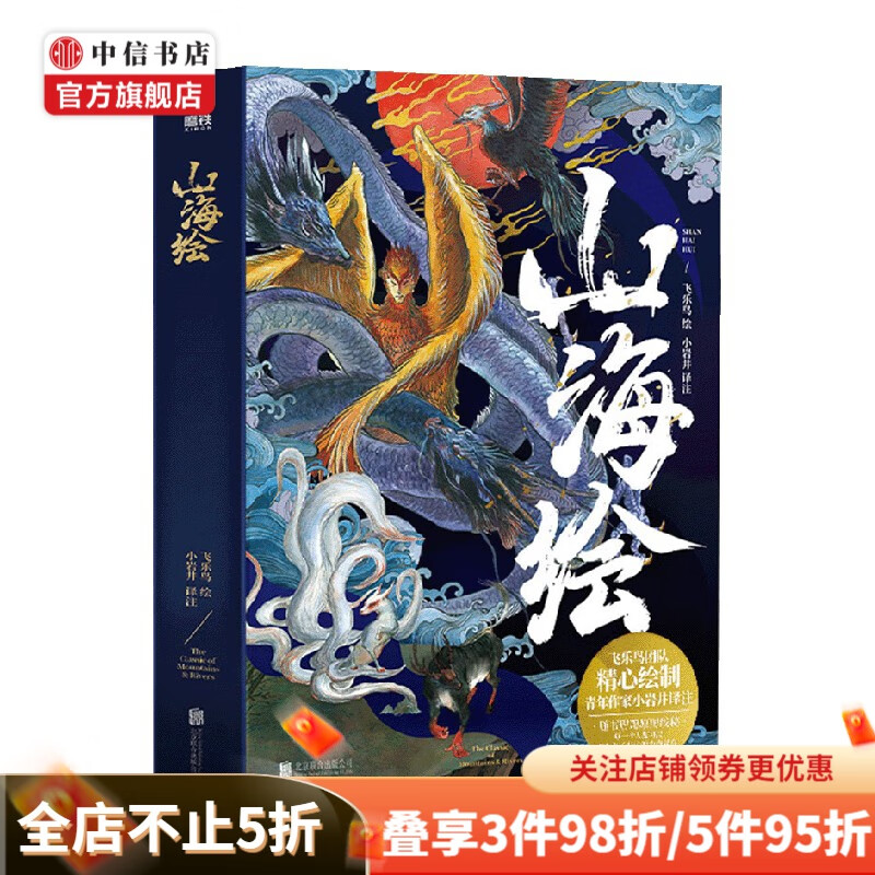 山海绘 飞乐鸟团队 著 名家画集