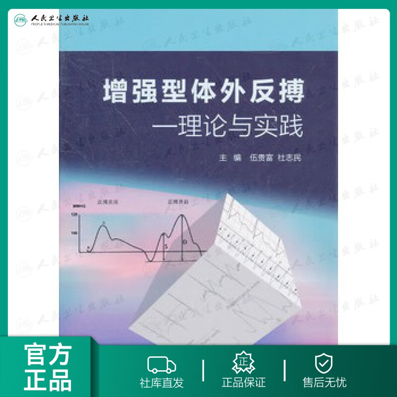 增强型体外反搏 理论与实践