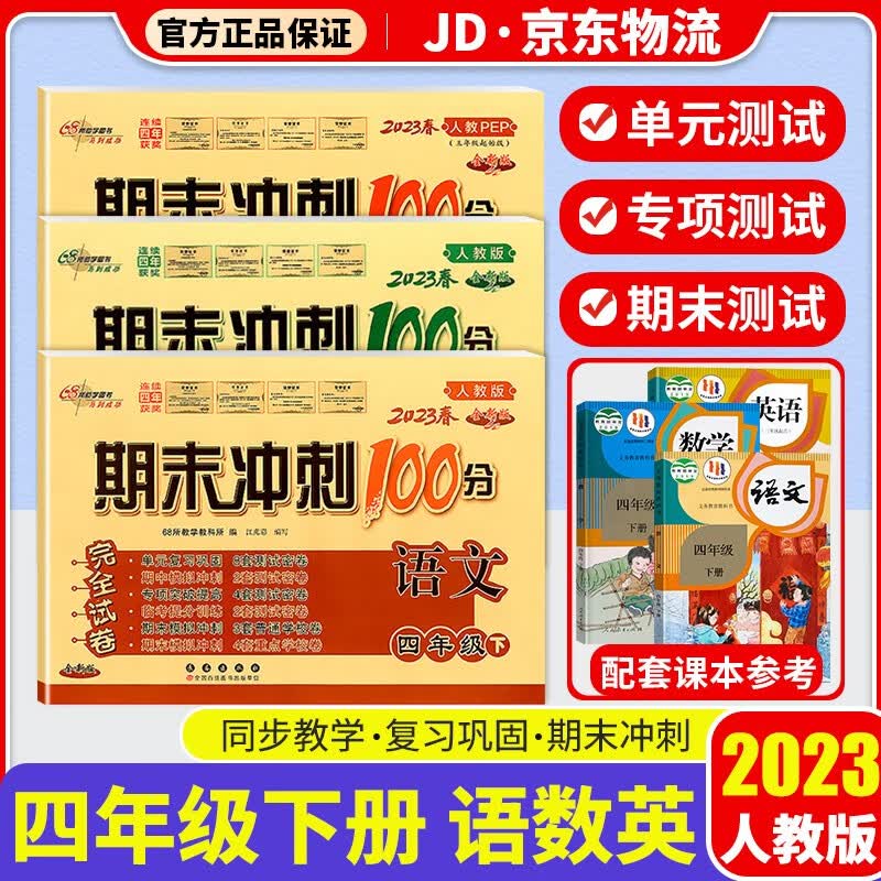 2023新版期末冲刺100分四年级下册试卷部编人教版全套3本小学同步练习册单元期末检测卷 四年级下册 语文+数学+英语 人教版
