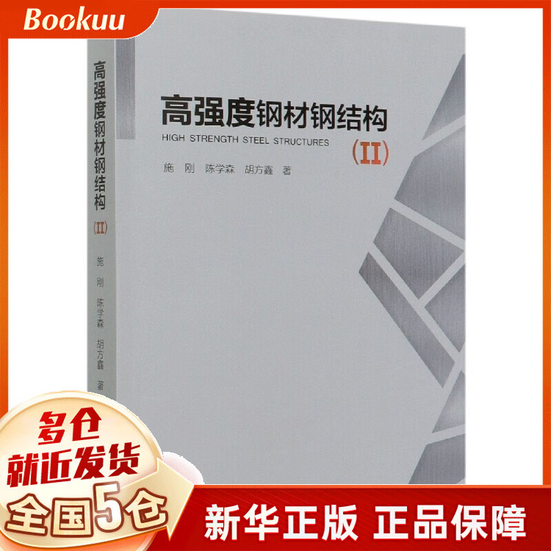 高强度钢材钢结构(Ⅱ)