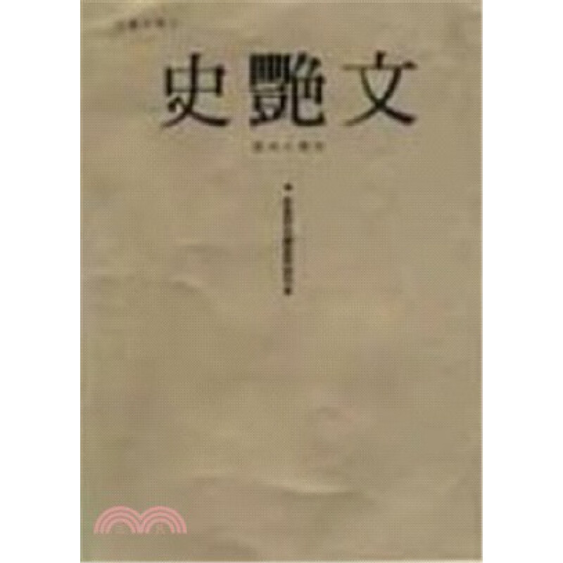 预售 原版进口书 谢岱颖等编云州大儒侠史艳文图鉴典藏特集(精装)远流
