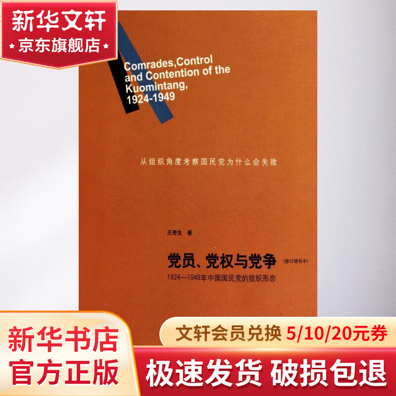 党员、党quan与党争 修订增补本  王奇生著 1924-1949年中国国民党的组织形态 新华书店正版书籍属于什么档次？