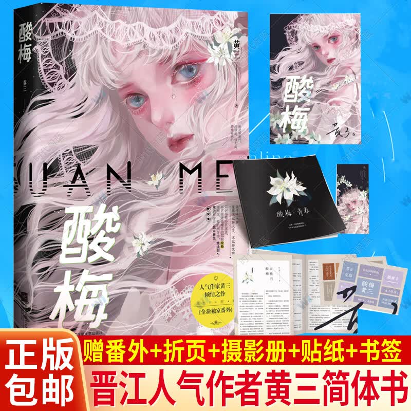 酸梅小说实体书 黄三著 关于十八岁的那些事青春校园言情情感文学小说书籍 正版