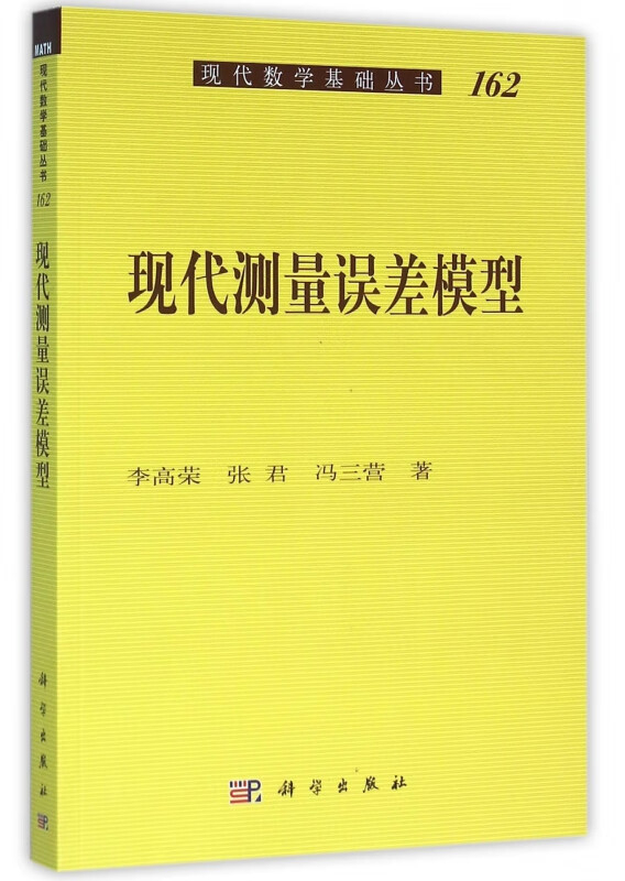 现代测量误差模型/现代数学基础丛书
