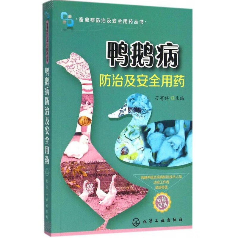 鸭鹅病防治及安全用药 鸭病鹅病诊治诊疗彩色图谱用药指南