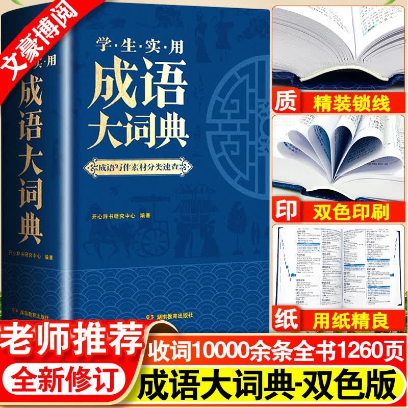 2023正版学生实用成语大词典小学生成语词典小学多功能大全四字全新版彩图彩色版新华字典中小学大词典中华现代汉语词语大字典