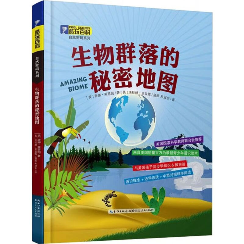生物群落的秘密地图