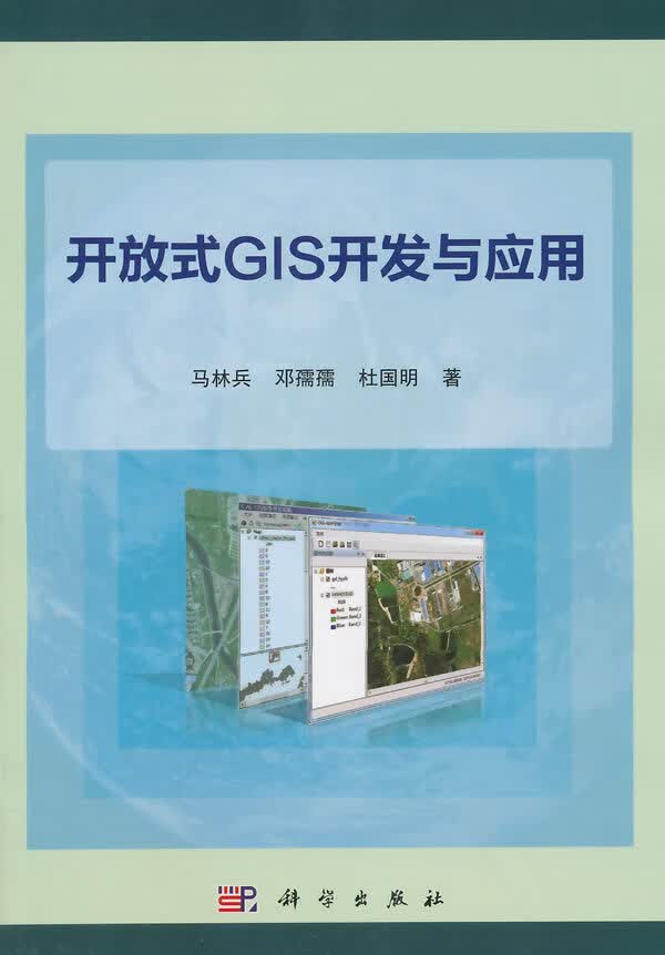 开放式GIS开发与应用【正版图书】