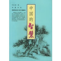 中国的智慧 韦政通