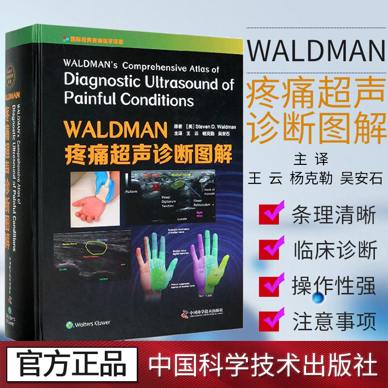 正版书籍 WALDMAN疼痛超声诊断图解 王云杨克勒吴安石主译解剖图像疼痛医学解剖学知识超声检查中