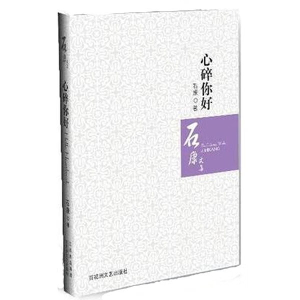 心碎你好  石康  著
