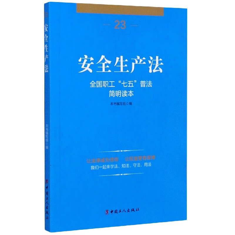 安全生产法(全国职工七五普法简明读本)