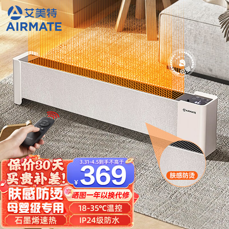 艾美特（AIRMATE） “日光温室系列”取暖器/电暖器/电暖气片家用石墨烯地暖母婴级肤感防烫踢脚线 HD22-R37（智能恒温）石墨烯防烫踢脚线