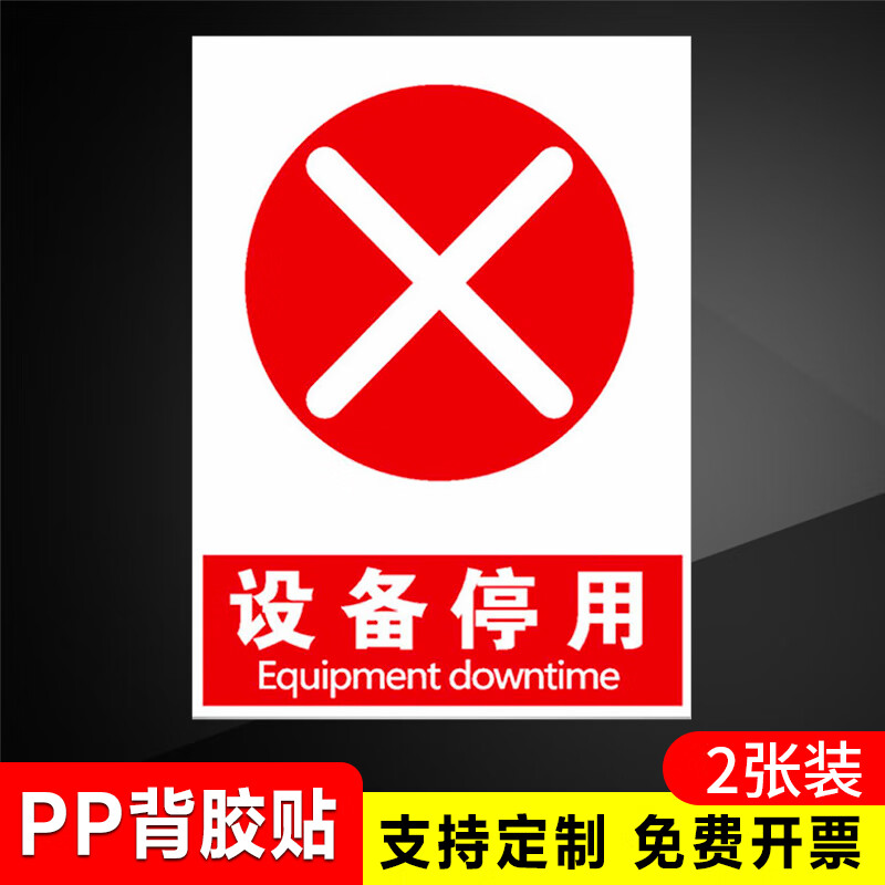 玖纹豹警示牌工厂指示牌提示牌维修挂牌标识牌停用设备故障停用状态