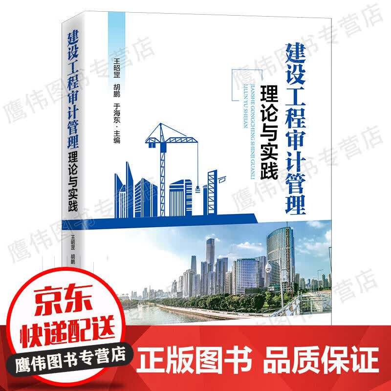 建设工程审计管理理论与实践