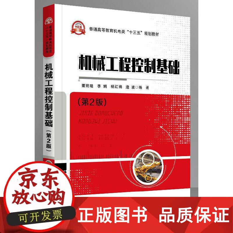 机械工程控制基础（第2版） 董明晓,李娟,杨红娟,逄波 著 9787121380341正版
