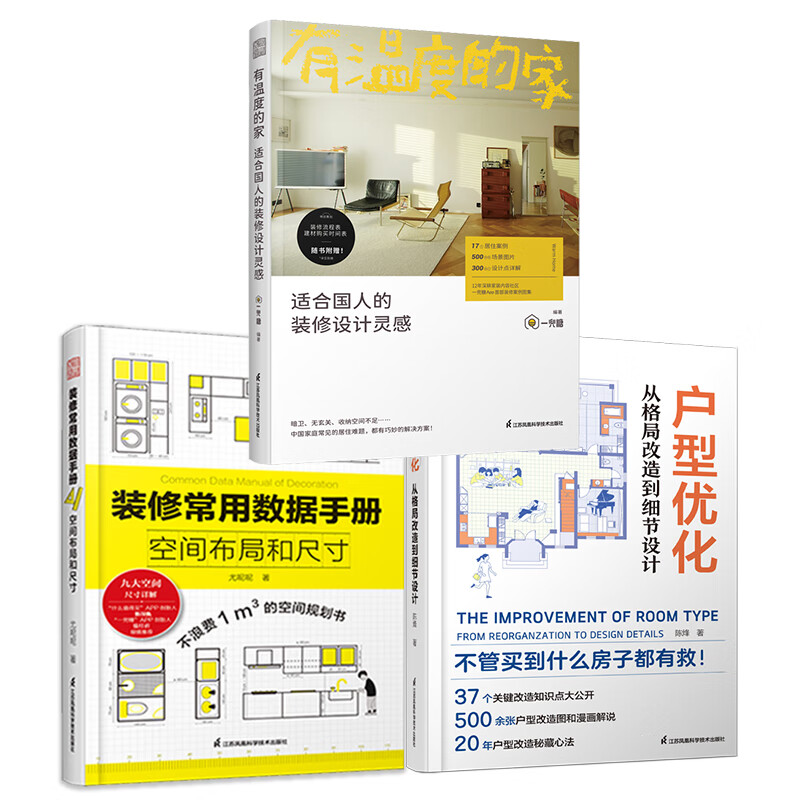 【3册】有温度的家+户型优化 从格局改造