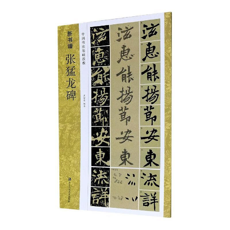 王佑贵浙江人民社书法楷书碑帖中国北魏