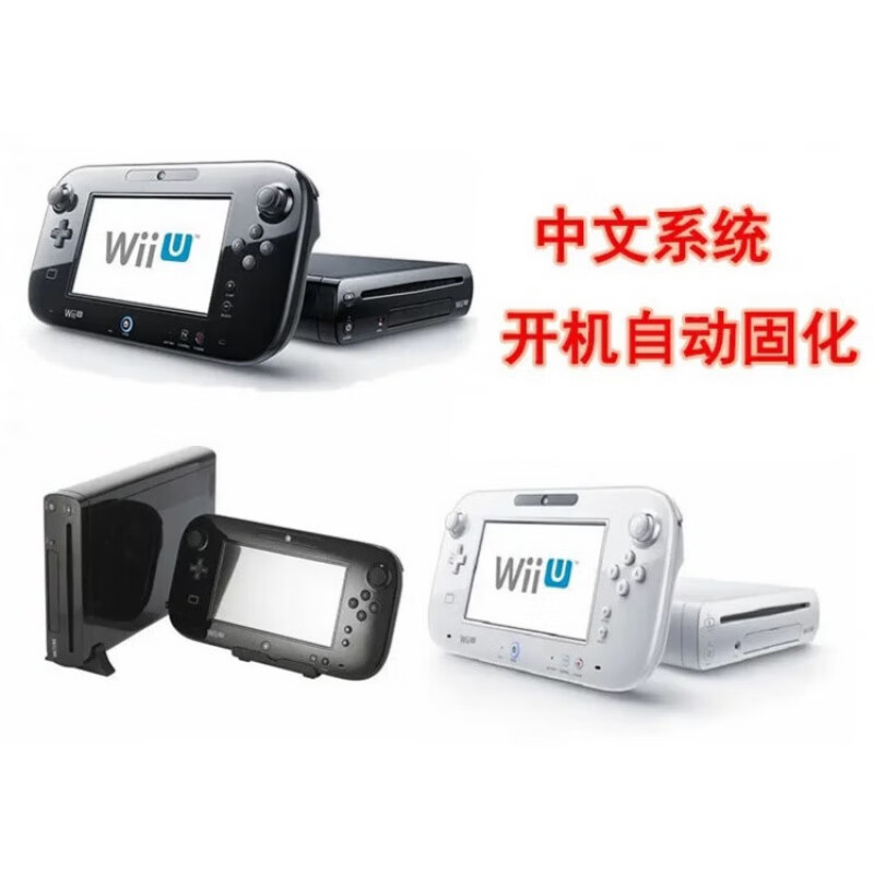wiiu游戏机  体感1T套餐提拉米苏中文双破 32GB 日版  套餐四  8新中文系统固。