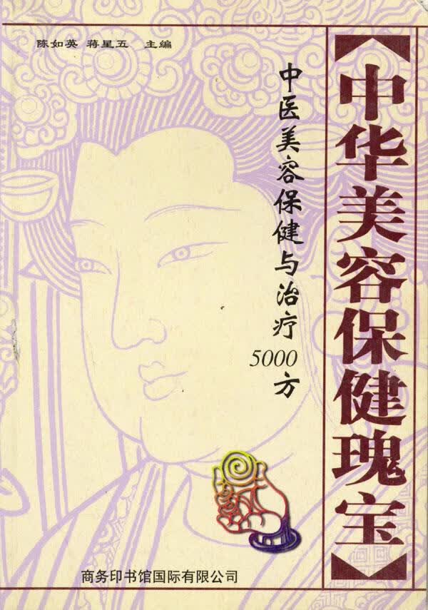 中华美容保健瑰宝