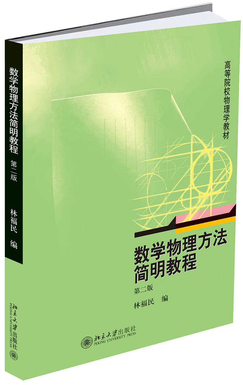 数学物理方法简明教程（第二版）