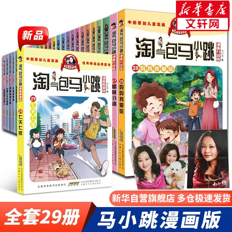 【系列自选】淘气包马小跳系列全套1-29册 漫画典藏/升级版 笑猫日记作者杨红樱课外阅读漫画书 全套1-29册