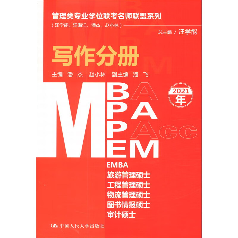 管理类专业学位联考名师联盟系列（汪学能、汪海洋、潘杰、赵小林）写作分册
