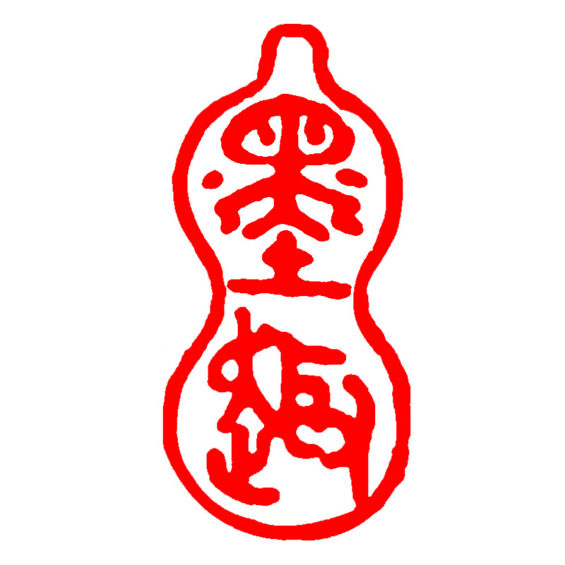 创京懿选印章石料 闲章成品硬笔书法印章小尺寸迷你*2厘米引首章椭圆