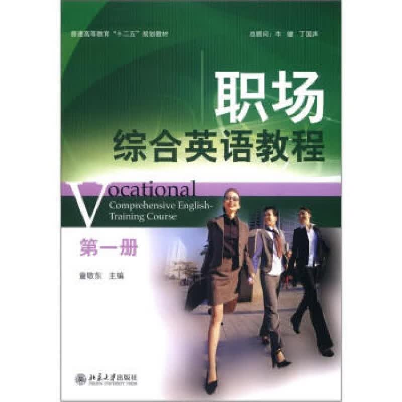 正版职场综合英语教程(册)北京大学出版社