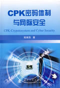 CPK密码体制与网际安全