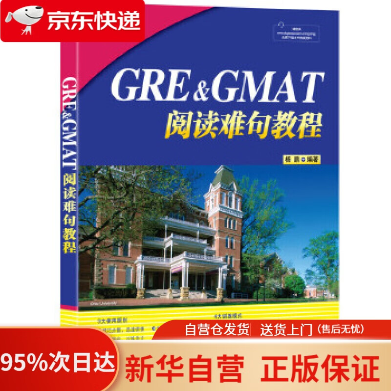 【新华书店正版】新东方 GRE&GMAT阅读难句教程 杨鹏 浙江教育出版社 9787553624372