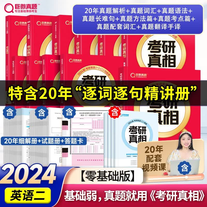 【官方重磅升级新版】2024考研真相英语一二全套真题考研英语2004-2023历年真题试卷长难句阅读写作可搭考研词汇闪过 零基础】英二4本真题+基础+方法+考点+2本配套
