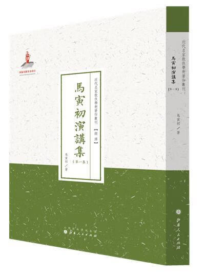 马寅初演讲集)/马寅初/经济/9787203087755