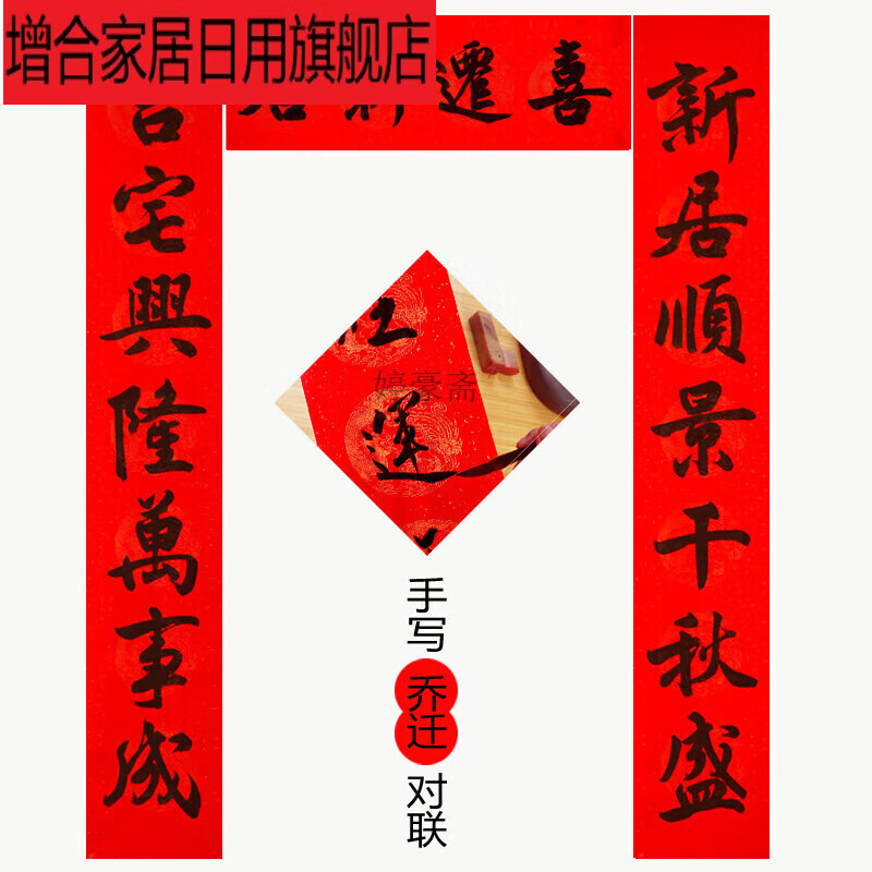 增合乔迁对联手写乔迁之喜对联进宅入户新居厨房结婚周年2024兔年新款