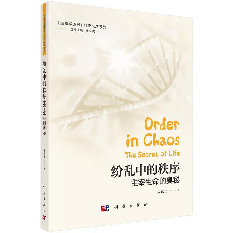 纷乱中的秩序：主宰生命的奥秘 科学出版社