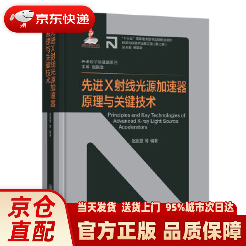 【新华正版图书】先进X射线光源加速器原理与关键技术 赵振堂等 著 上海交通大学出版社 9787