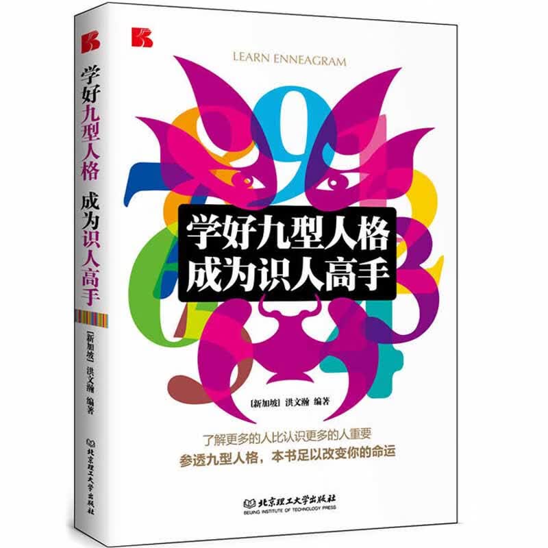 学好九型人格成为识人高手 励志心理学书籍