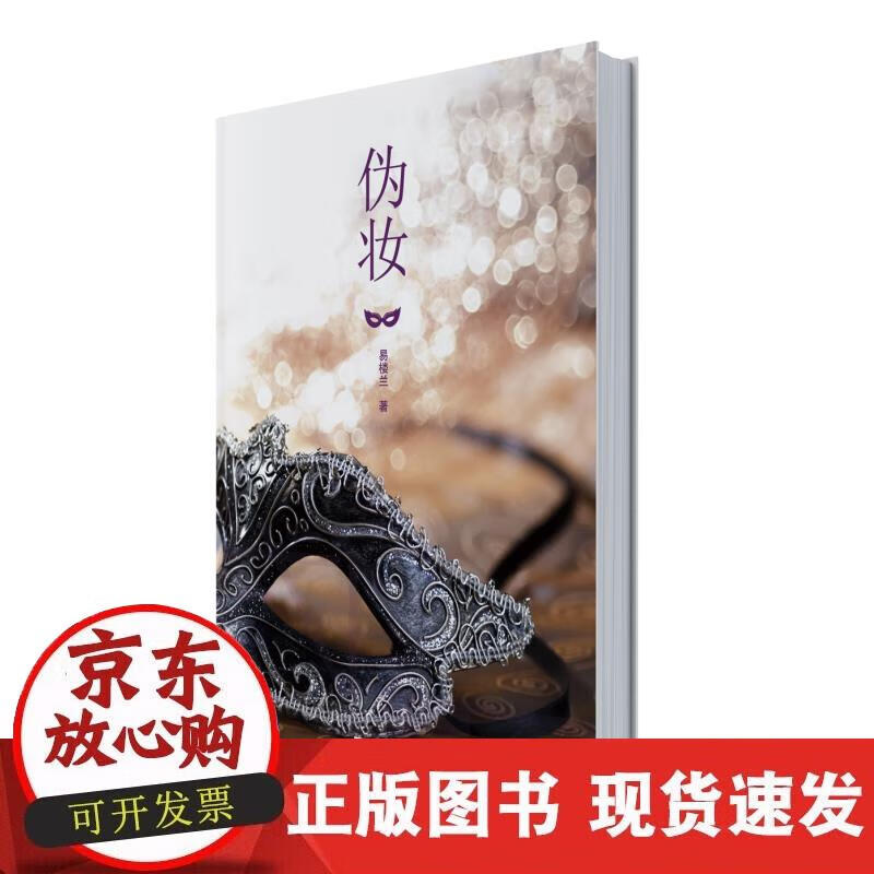【正版现货】伪妆