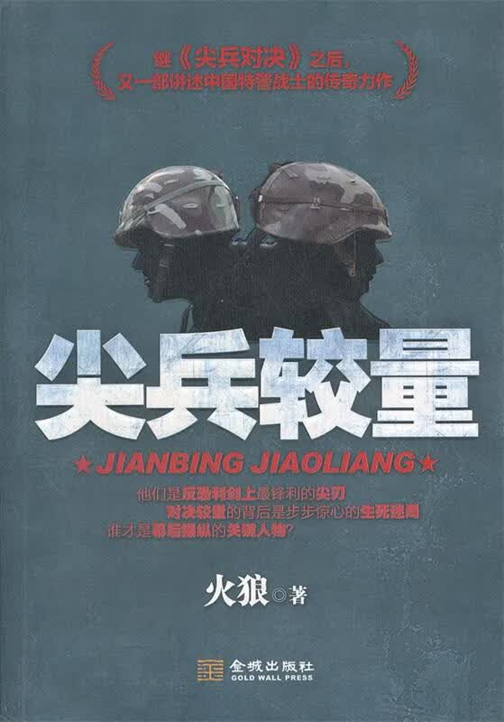 尖兵较量 火狼 著【正版书】