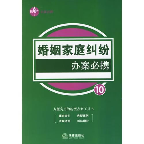 婚姻家庭纠纷办案必携